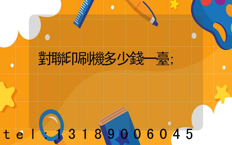 對聯印刷機多少錢一臺