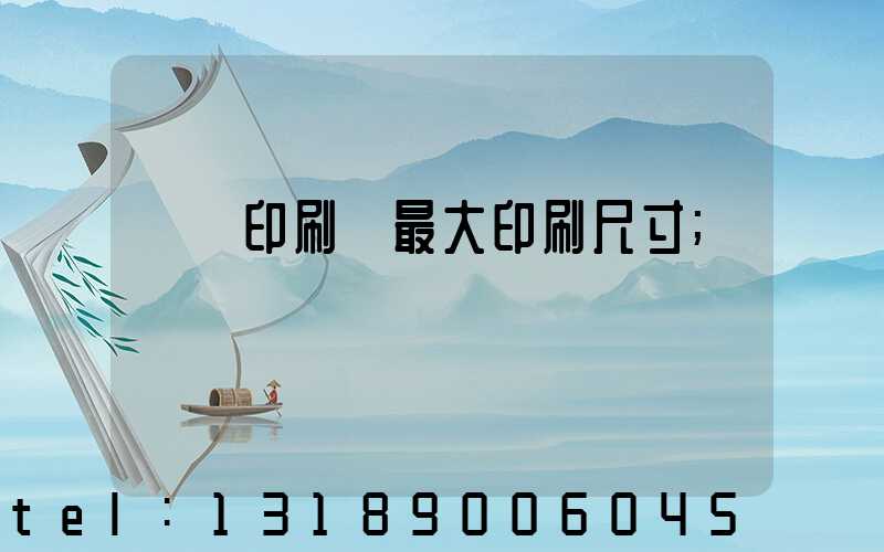 對開印刷機最大印刷尺寸