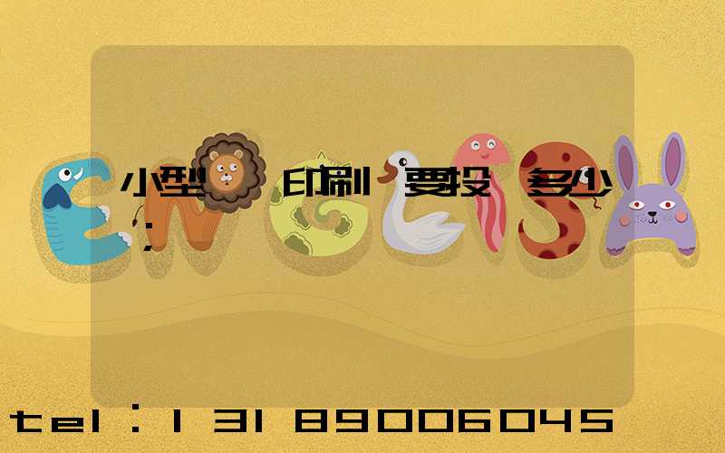 小型冥幣印刷廠要投資多少錢