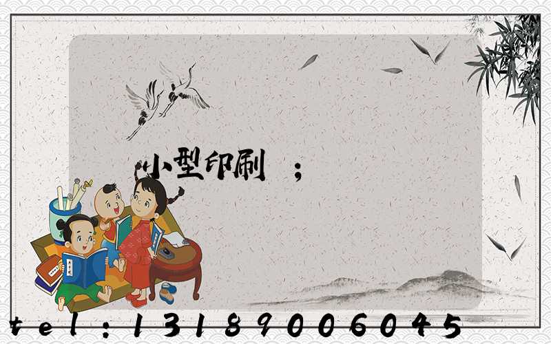 小型印刷廠