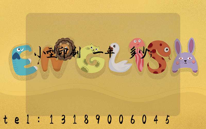 小型印刷廠一年賺多少