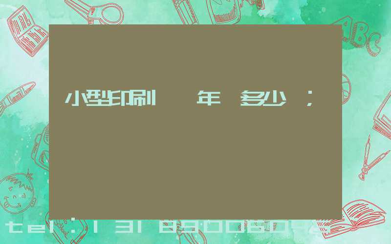小型印刷廠一年賺多少錢