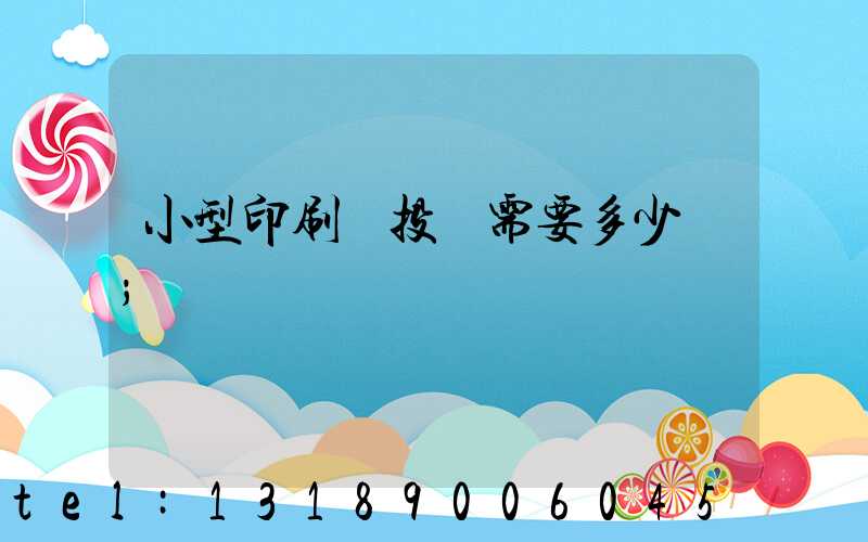 小型印刷廠投資需要多少錢