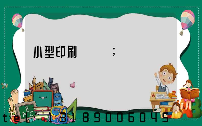 小型印刷廠轉讓