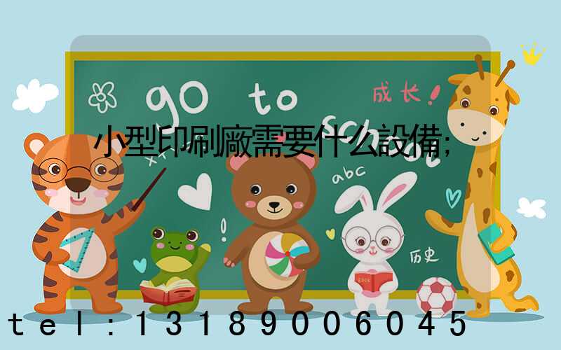 小型印刷廠需要什么設備