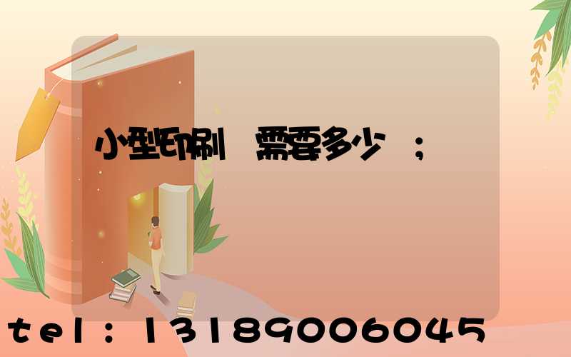 小型印刷廠需要多少錢