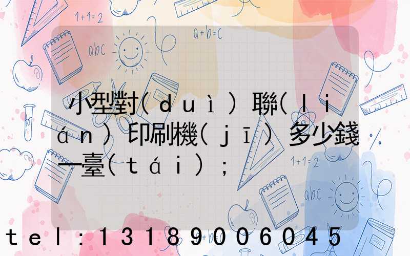 小型對(duì)聯(lián)印刷機(jī)多少錢一臺(tái)