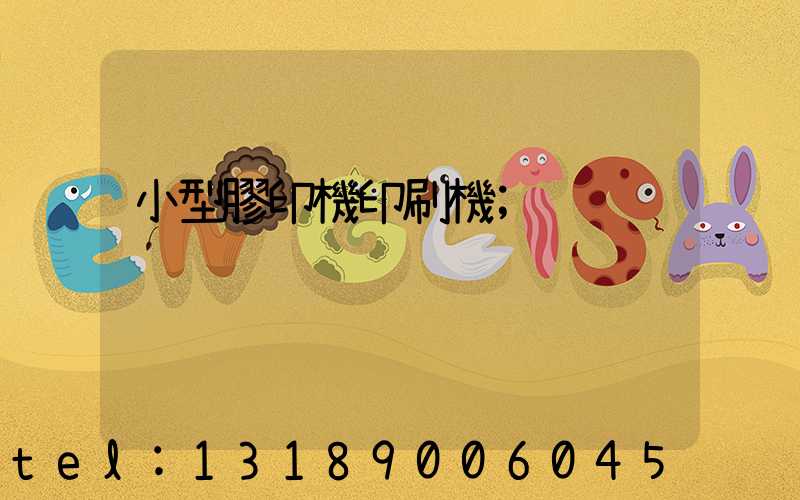 小型膠印機印刷機