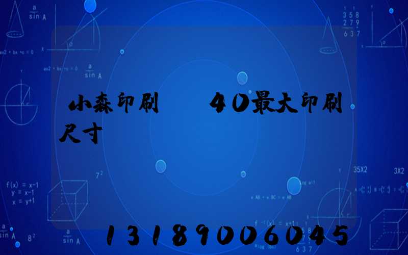 小森印刷機G40最大印刷尺寸