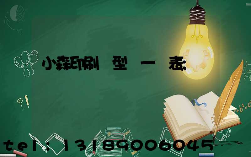 小森印刷機型號一覽表
