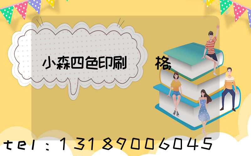 小森四色印刷機價格
