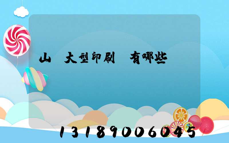 山東大型印刷廠有哪些