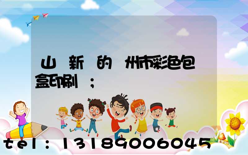 山東新穎的廣州市彩色包裝盒印刷廠