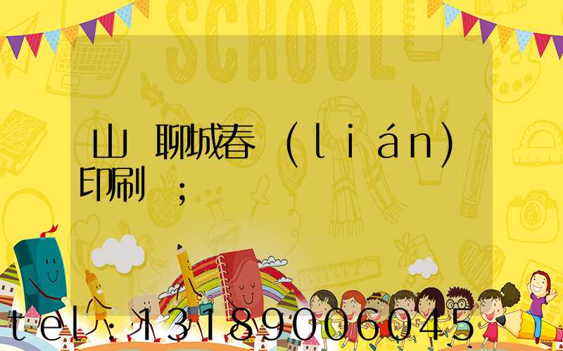 山東聊城春聯(lián)印刷廠