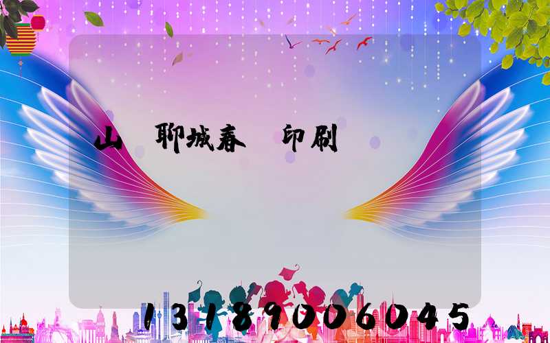 山東聊城春聯印刷廠