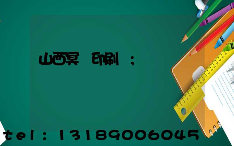 山西冥幣印刷廠