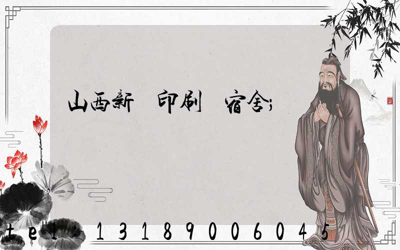 山西新華印刷廠宿舍