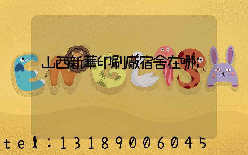 山西新華印刷廠宿舍在哪