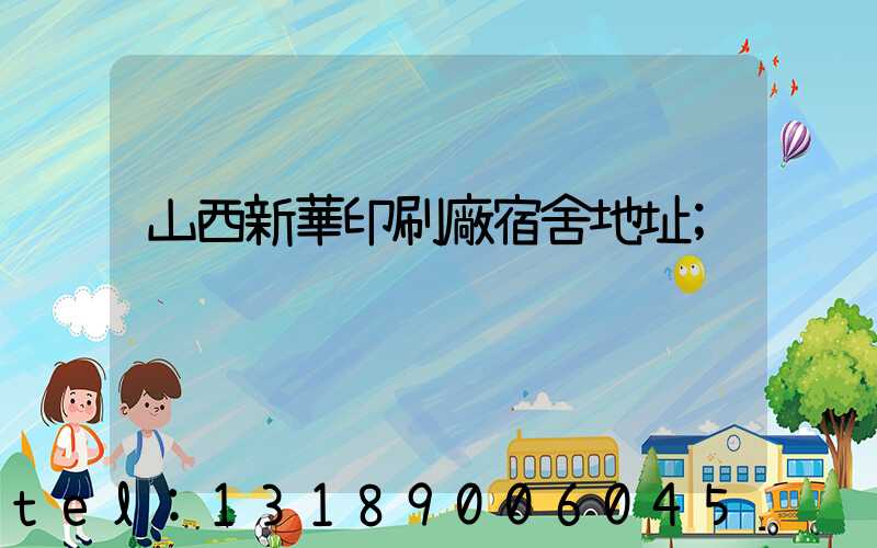 山西新華印刷廠宿舍地址