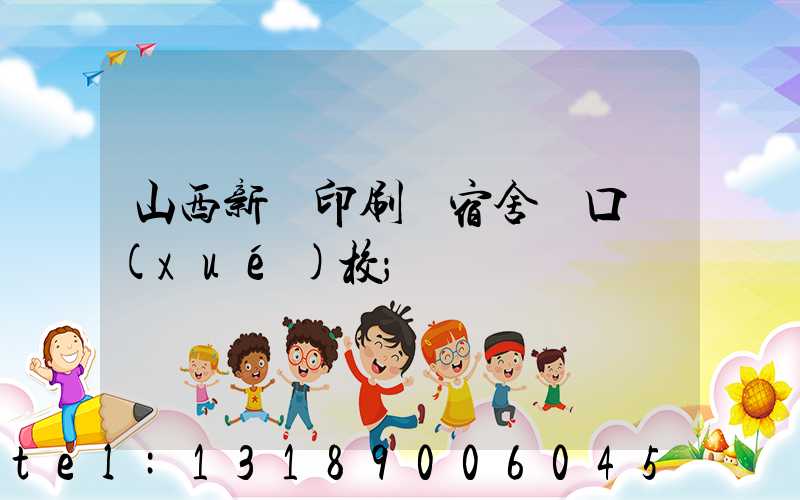 山西新華印刷廠宿舍對口學(xué)校