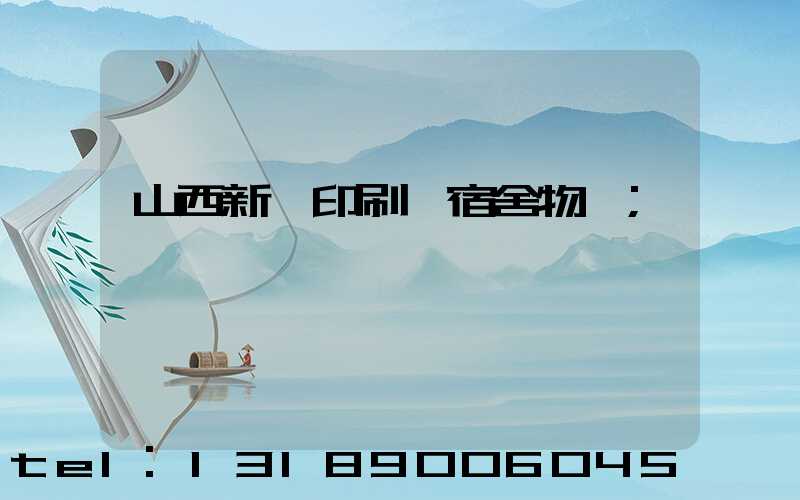 山西新華印刷廠宿舍物業