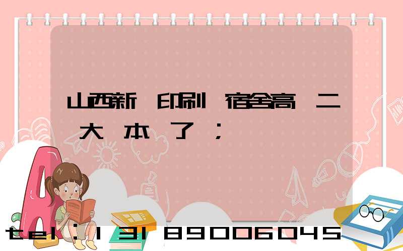 山西新華印刷廠宿舍高層二號大紅本辦了嗎