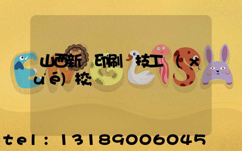 山西新華印刷廠技工學(xué)校