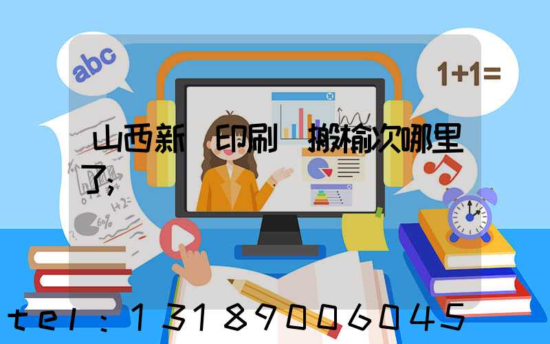 山西新華印刷廠搬榆次哪里了