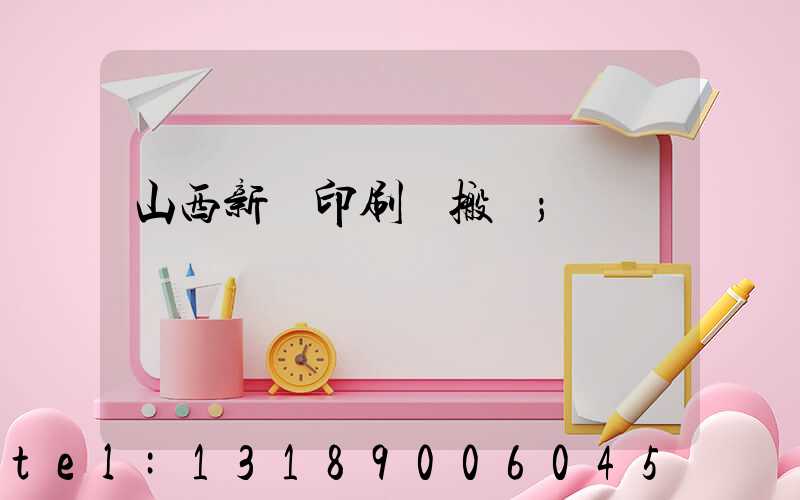 山西新華印刷廠搬遷