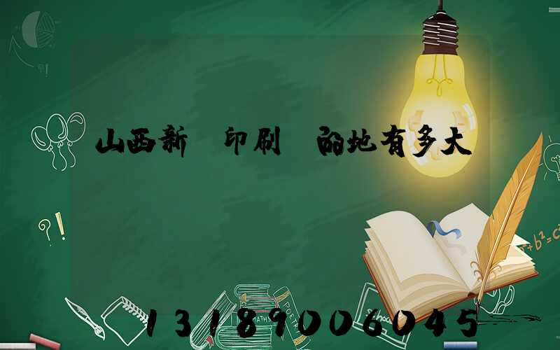山西新華印刷廠的地有多大