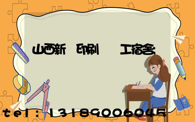 山西新華印刷廠職工宿舍