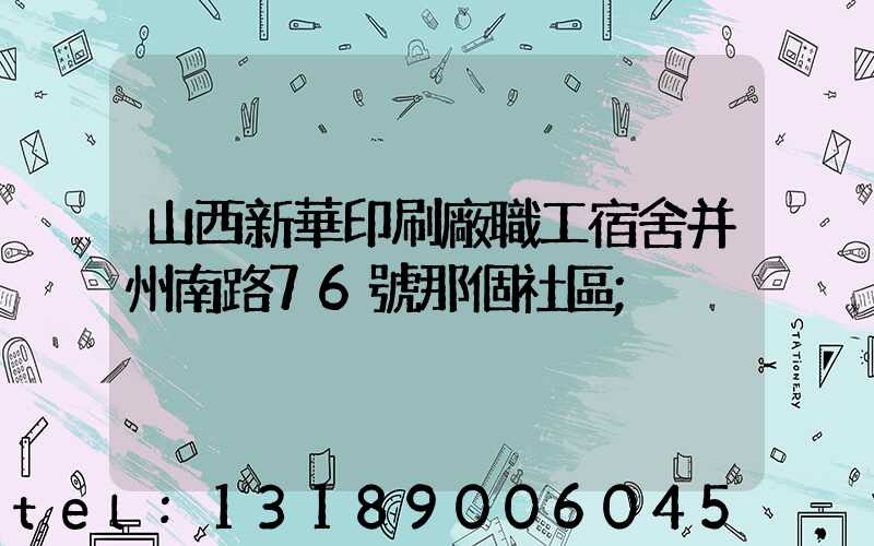 山西新華印刷廠職工宿舍并州南路76號那個社區