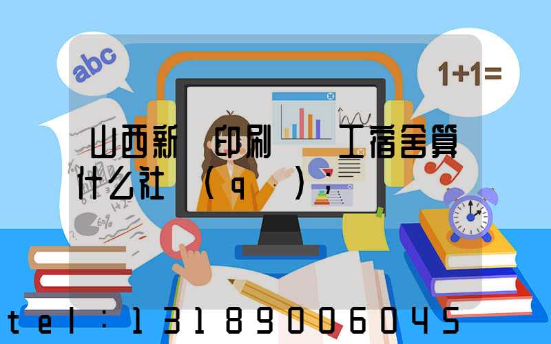 山西新華印刷廠職工宿舍算什么社區(qū)