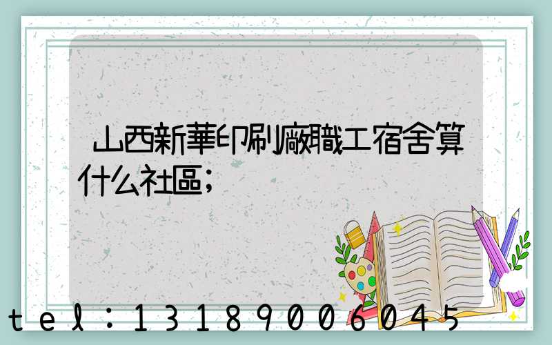 山西新華印刷廠職工宿舍算什么社區