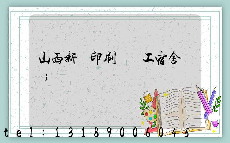 山西新華印刷廠職工宿舍郵編