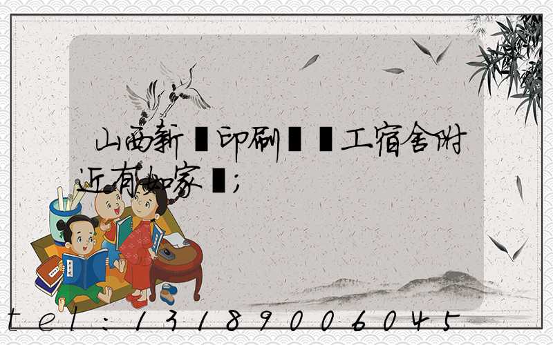 山西新華印刷廠職工宿舍附近有如家嗎