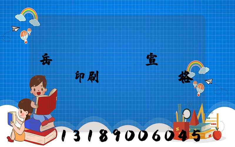 岳陽(yáng)宣傳冊(cè)印刷價(jià)格