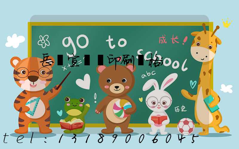 岳陽宣傳冊印刷價格