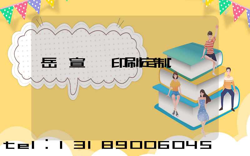 岳陽宣傳冊印刷定制