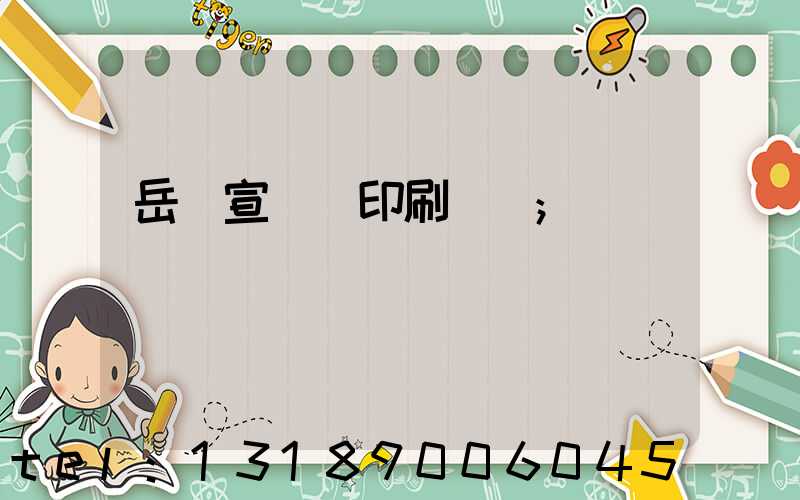 岳陽宣傳冊印刷設計