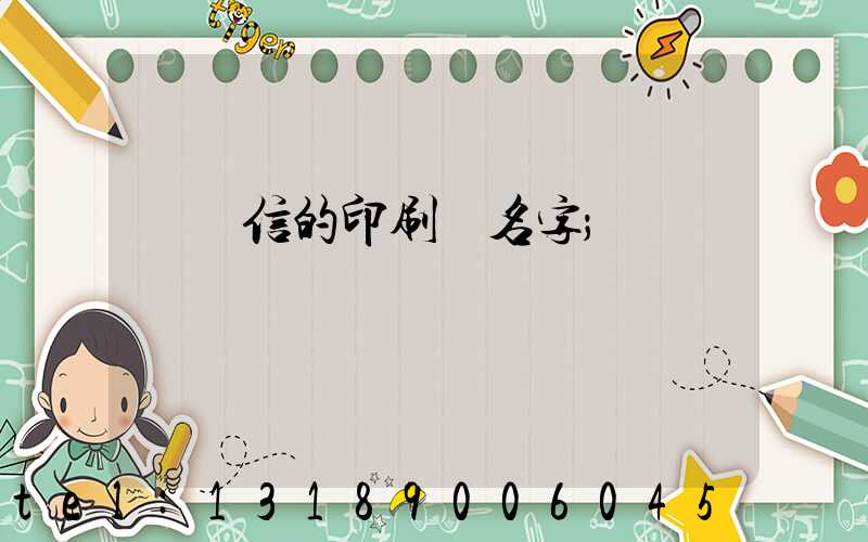 帶誠信的印刷廠名字