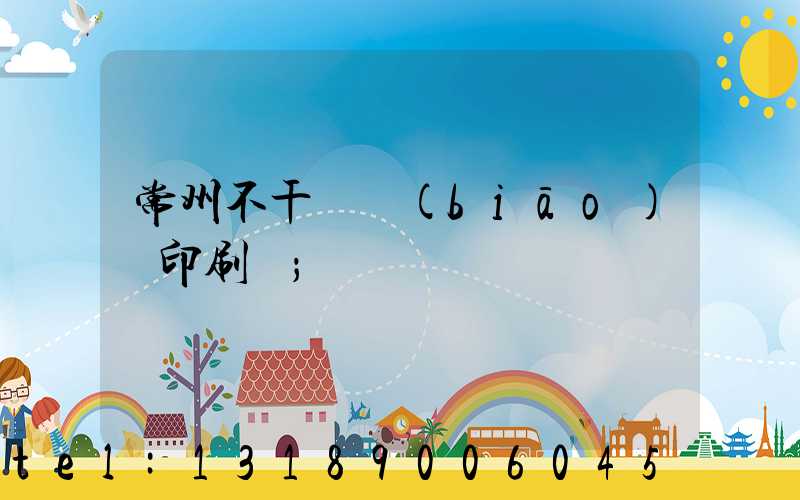 常州不干膠標(biāo)簽印刷廠
