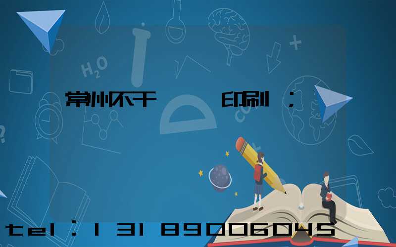 常州不干膠標簽印刷廠