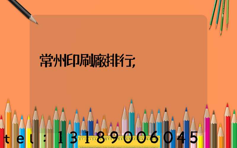 常州印刷廠排行