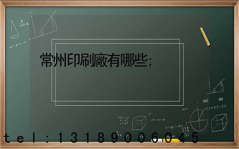 常州印刷廠有哪些