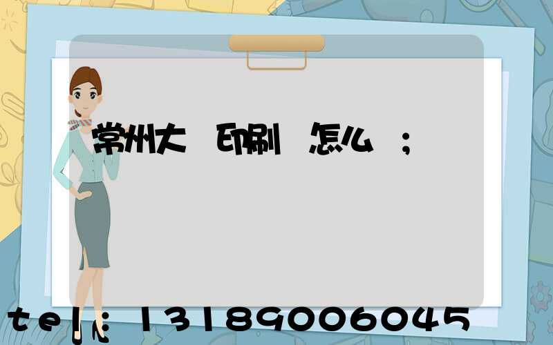 常州大華印刷廠怎么樣