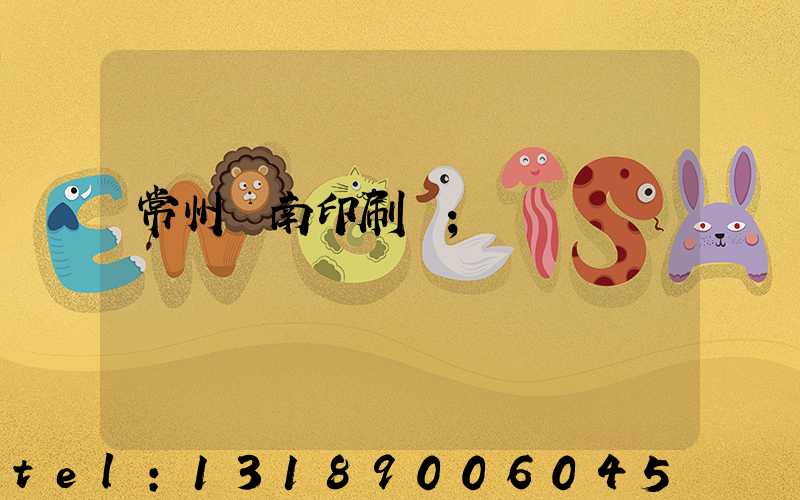 常州東南印刷廠