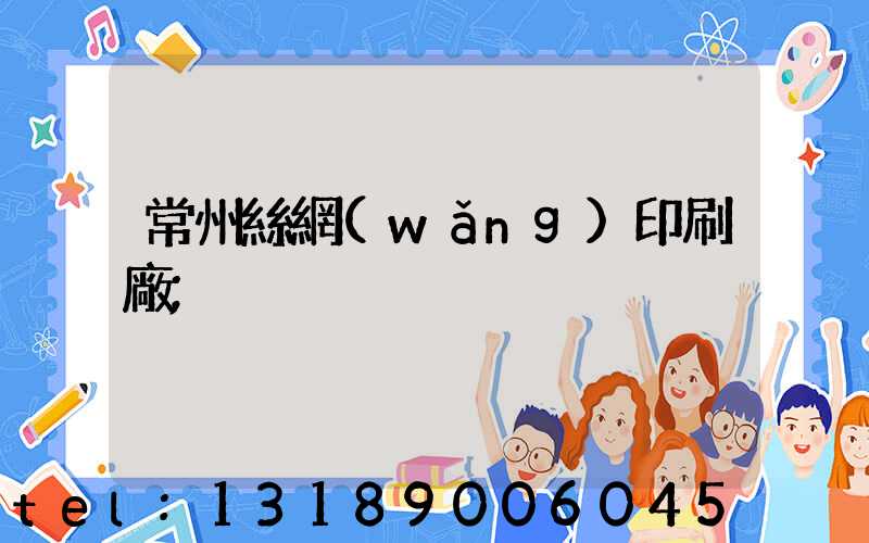 常州絲網(wǎng)印刷廠