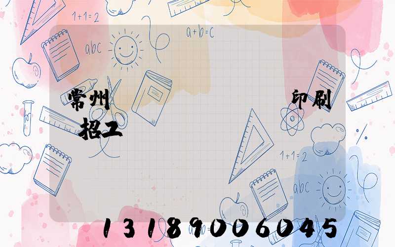 常州絲網(wǎng)印刷廠招工