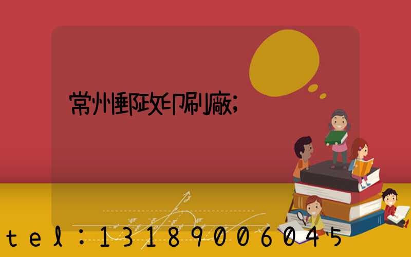 常州郵政印刷廠